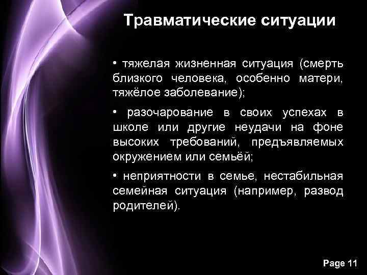 Травматические ситуации • тяжелая жизненная ситуация (смерть близкого человека, особенно матери, тяжёлое заболевание); •