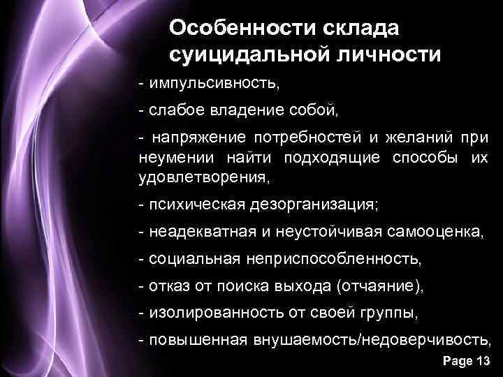 Особенности склада суицидальной личности - импульсивность, - слабое владение собой, - напряжение потребностей и