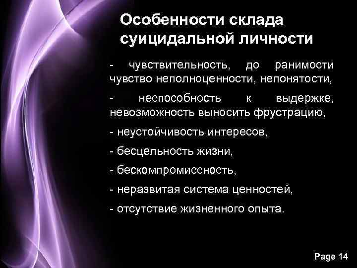 Особенности склада суицидальной личности - чувствительность, до ранимости чувство неполноценности, непонятости, неспособность к выдержке,