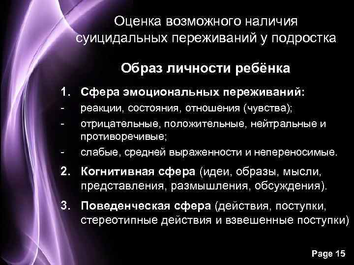 Оценка возможного наличия суицидальных переживаний у подростка Образ личности ребёнка 1. Сфера эмоциональных переживаний: