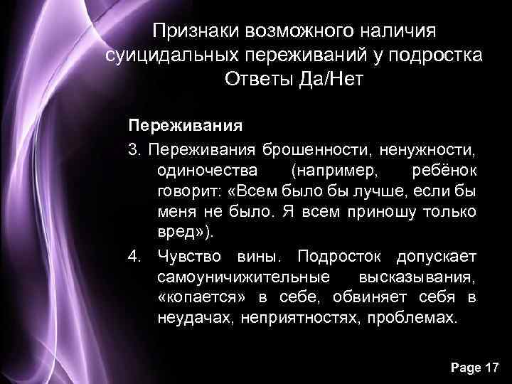 Признаки возможного наличия суицидальных переживаний у подростка Ответы Да/Нет Переживания 3. Переживания брошенности, ненужности,