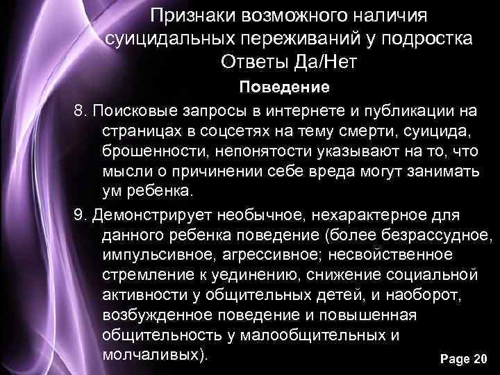 Признаки возможного наличия суицидальных переживаний у подростка Ответы Да/Нет Поведение 8. Поисковые запросы в