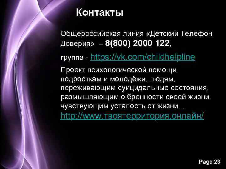 Контакты Общероссийская линия «Детский Телефон Доверия» – 8(800) 2000 122, группа - https: //vk.