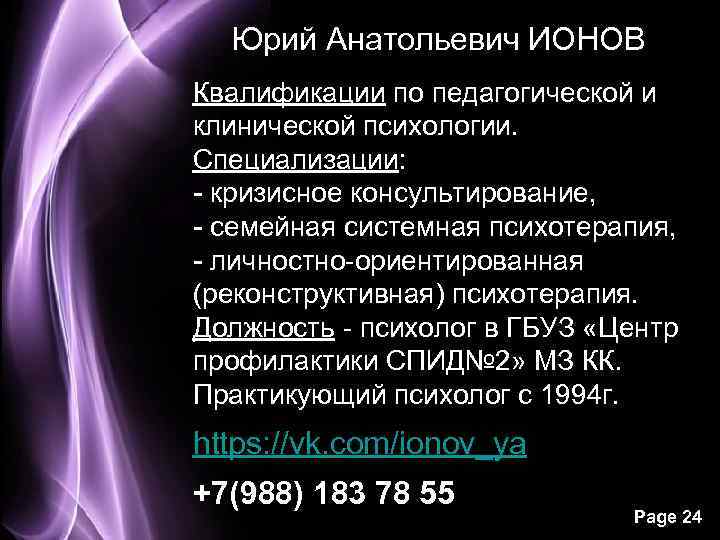 Юрий Анатольевич ИОНОВ Квалификации по педагогической и клинической психологии. Специализации: - кризисное консультирование, -
