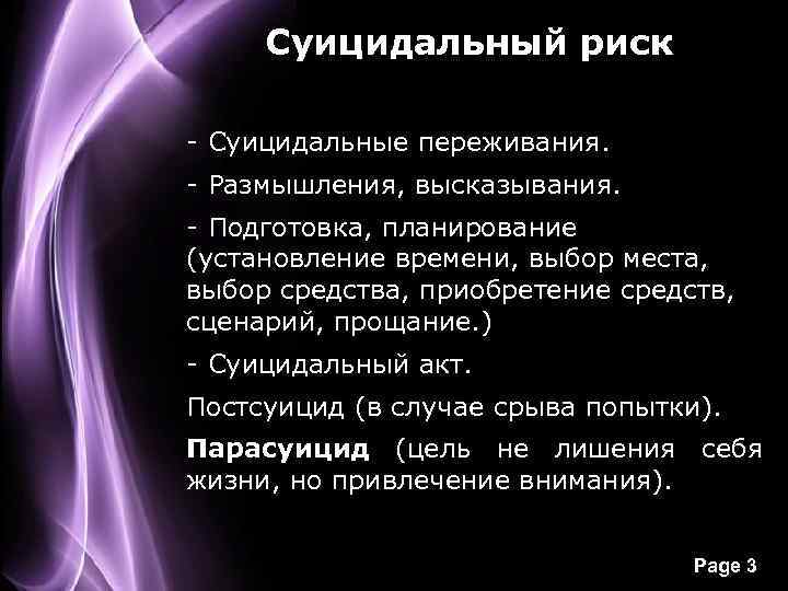 Суицидальный риск - Суицидальные переживания. - Размышления, высказывания. - Подготовка, планирование (установление времени, выбор