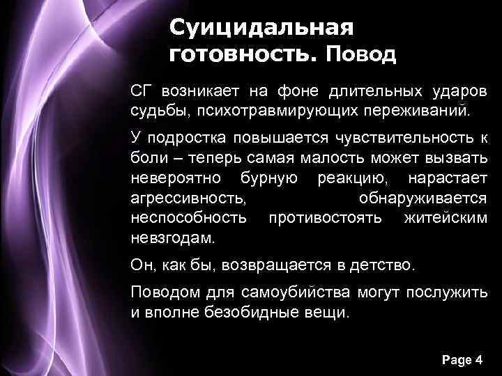 Суицидальная готовность. Повод СГ возникает на фоне длительных ударов судьбы, психотравмирующих переживаний. У подростка
