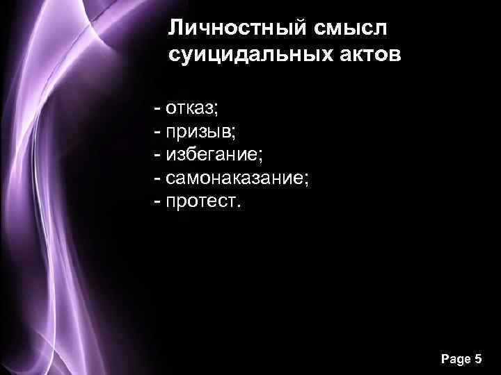 Личностный смысл суицидальных актов - отказ; - призыв; - избегание; - самонаказание; - протест.