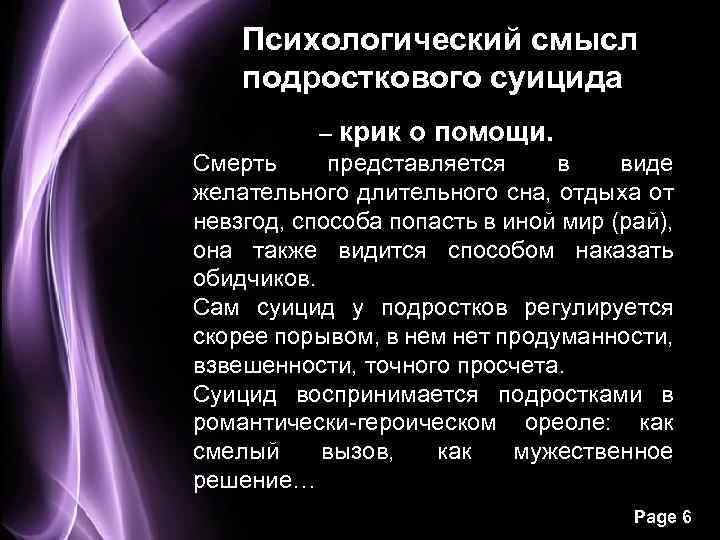 Психологический смысл подросткового суицида – крик о помощи. Смерть представляется в виде желательного длительного