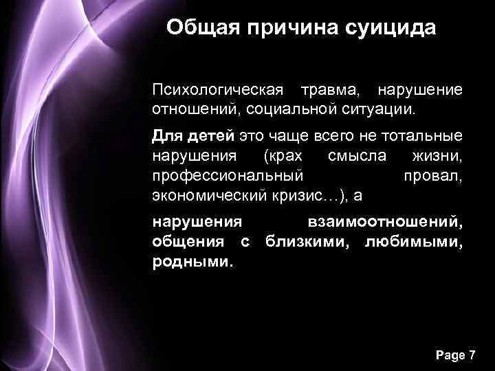 Общая причина суицида Психологическая травма, нарушение отношений, социальной ситуации. Для детей это чаще всего