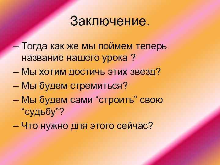 Заключение. – Тогда как же мы поймем теперь название нашего урока ? – Мы