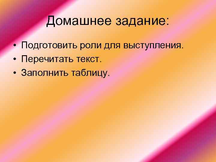 Домашнее задание: • Подготовить роли для выступления. • Перечитать текст. • Заполнить таблицу. 