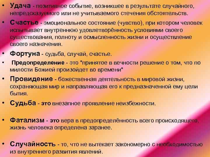  • Удача - позитивное событие, возникшее в результате случайного, непредсказуемого или не учитываемого