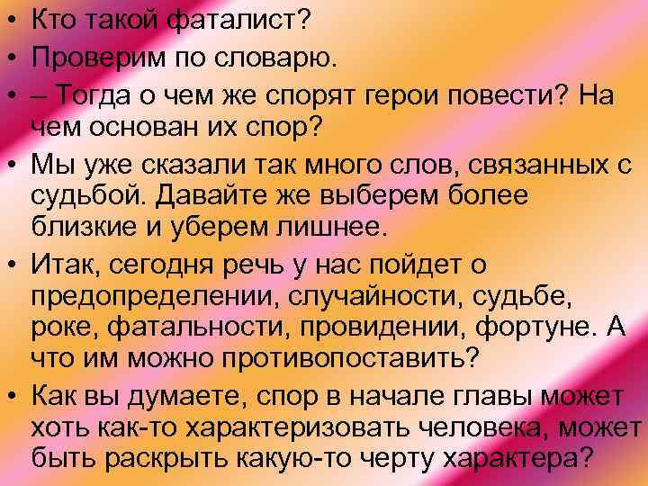  • Кто такой фаталист? • Проверим по словарю. • – Тогда о чем