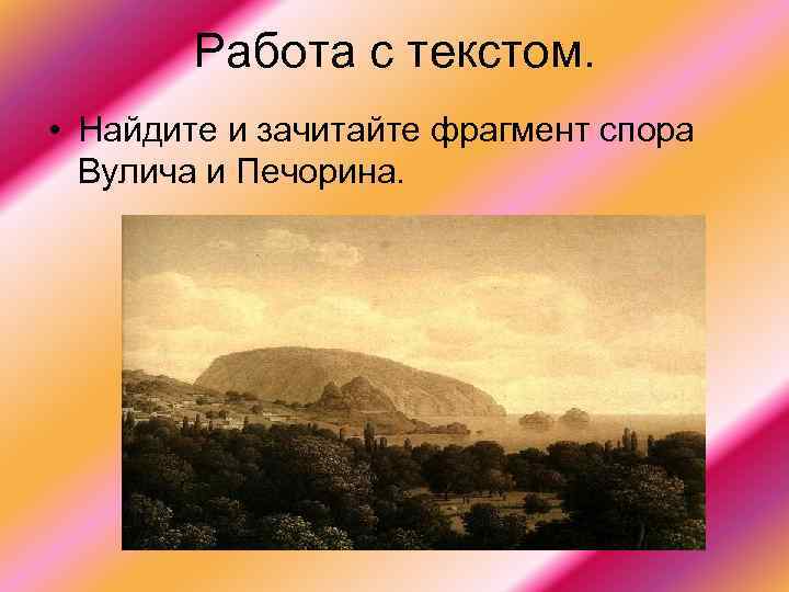 Работа с текстом. • Найдите и зачитайте фрагмент спора Вулича и Печорина. 