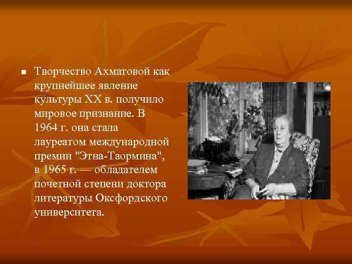 n Творчество Ахматовой как крупнейшее явление культуры XX в. получило мировое признание. В 1964