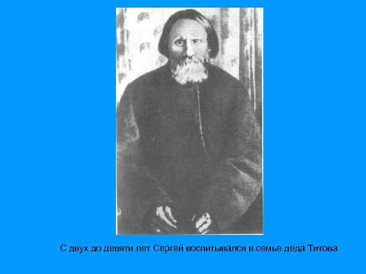 С двух до девяти лет Сергей воспитывался в семье деда Титова 