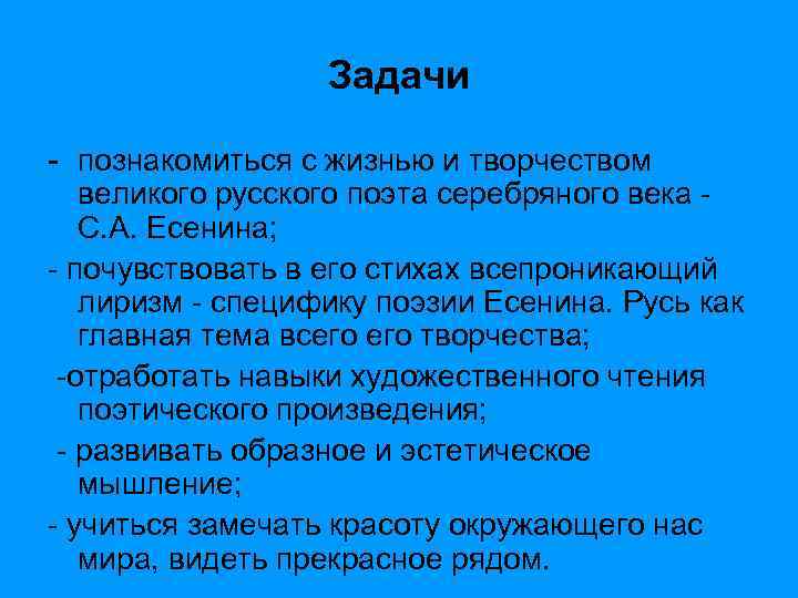 Задачи - познакомиться с жизнью и творчеством великого русского поэта серебряного века С. А.