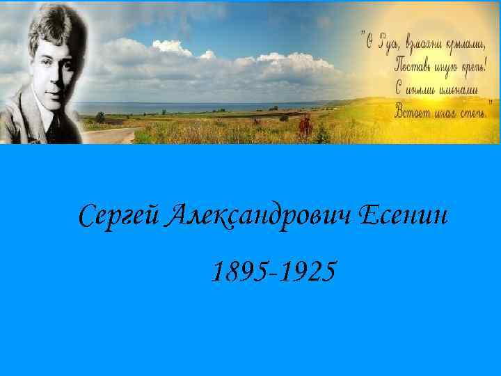 Сергей Александрович Есенин 1895 -1925 