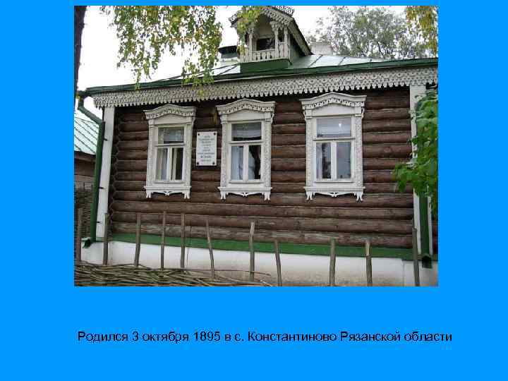 Родился 3 октября 1895 в с. Константиново Рязанской области 