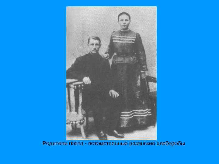 Родители поэта - потомственные рязанские хлеборобы 