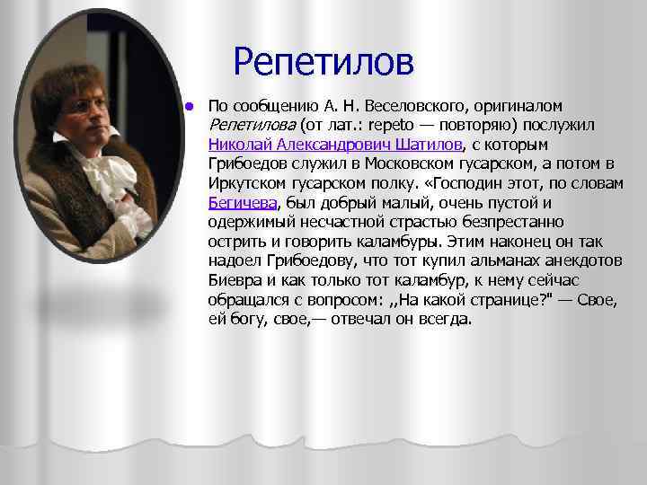 Репетилов l По сообщению А. Н. Веселовского, оригиналом Репетилова (от лат. : repeto —