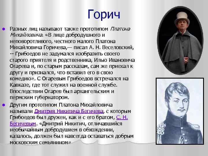 Горич Разных лиц называют также прототипом Платона Михайловича. «В лице добродушного и неповоротливого, честного