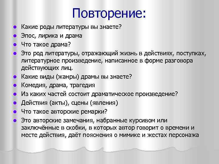 Повторение: l l l l l Какие роды литературы вы знаете? Эпос, лирика и