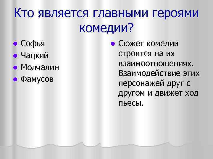 Кто является главными героями комедии? Софья l Чацкий l Молчалин l Фамусов l l