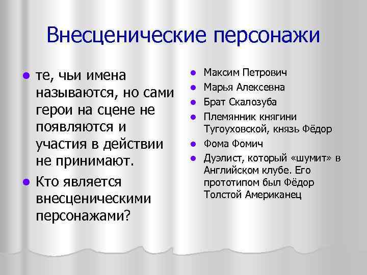 Внесценические персонажи те, чьи имена называются, но сами герои на сцене не появляются и