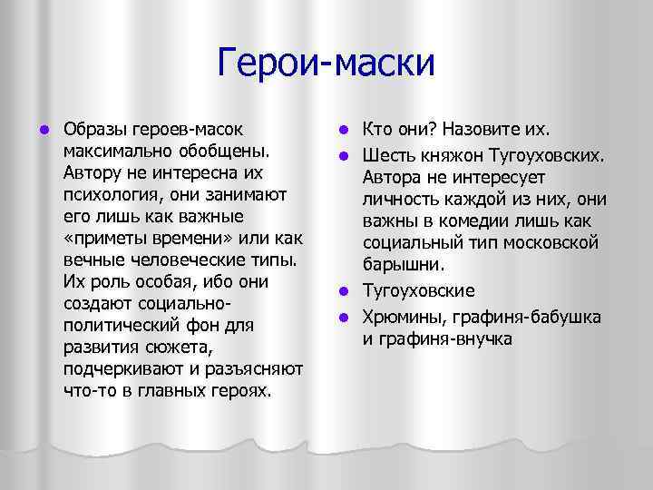 Герои-маски l Образы героев-масок максимально обобщены. Автору не интересна их психология, они занимают его