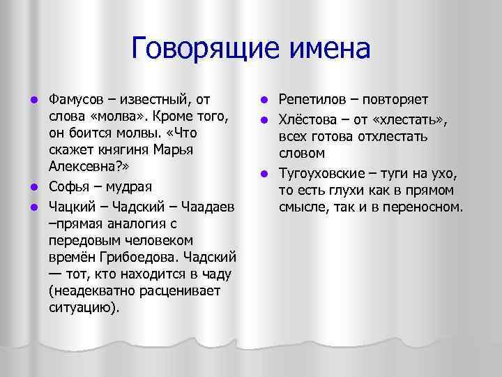Говорящие имена Фамусов – известный, от слова «молва» . Кроме того, он боится молвы.