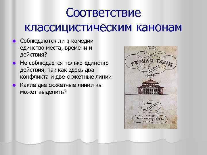 Соответствие классицистическим канонам Соблюдаются ли в комедии единство места, времени и действия? l Не