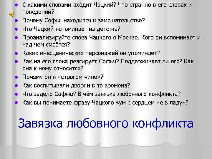 l l l l l С какими словами входит Чацкий? Что странно в его