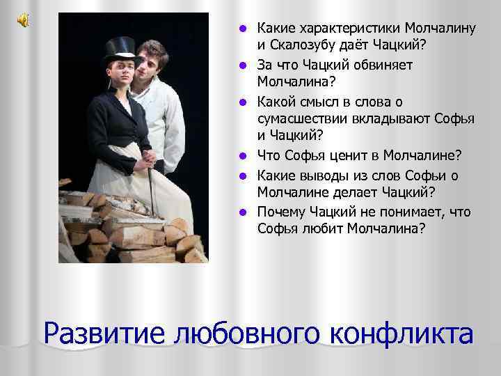 l l l Какие характеристики Молчалину и Скалозубу даёт Чацкий? За что Чацкий обвиняет