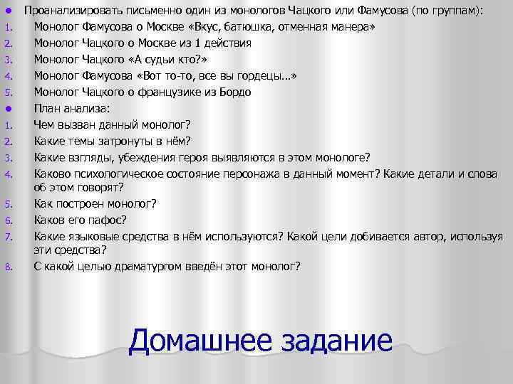 l 1. 2. 3. 4. 5. 6. 7. 8. Проанализировать письменно один из монологов