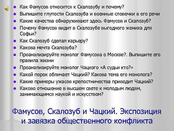 l l l Как Фамусов относится к Скалозубу и почему? Выпишите глупости Скалозуба и