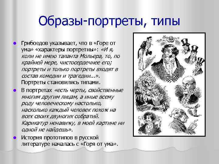 Образы-портреты, типы l Грибоедов указывает, что в «Горе от ума» «характеры портретны» : «И