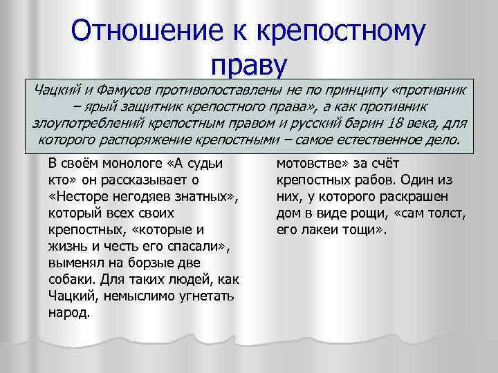 Отношение к крепостному праву Чацкий и Фамусов противопоставлены не по принципу «противник – ярый