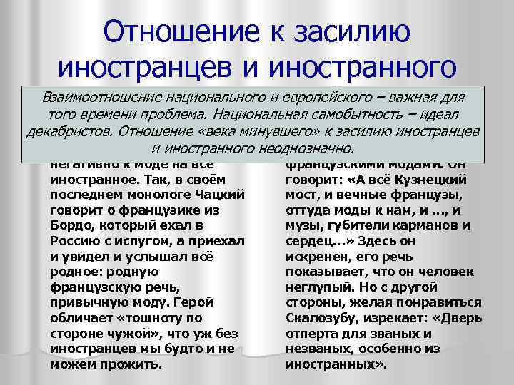 Отношение к засилию иностранцев и иностранного Взаимоотношение национального и европейского – важная для Век