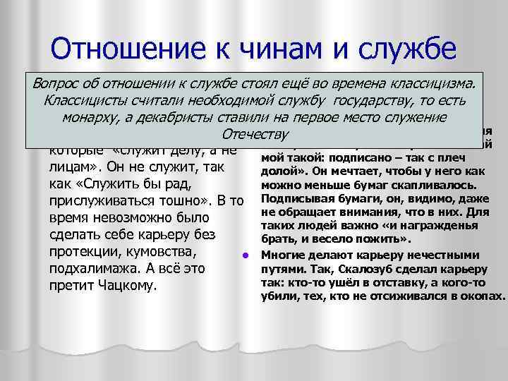 Отношение к чинам и службе Вопрос об отношении к службе стоял ещё во времена
