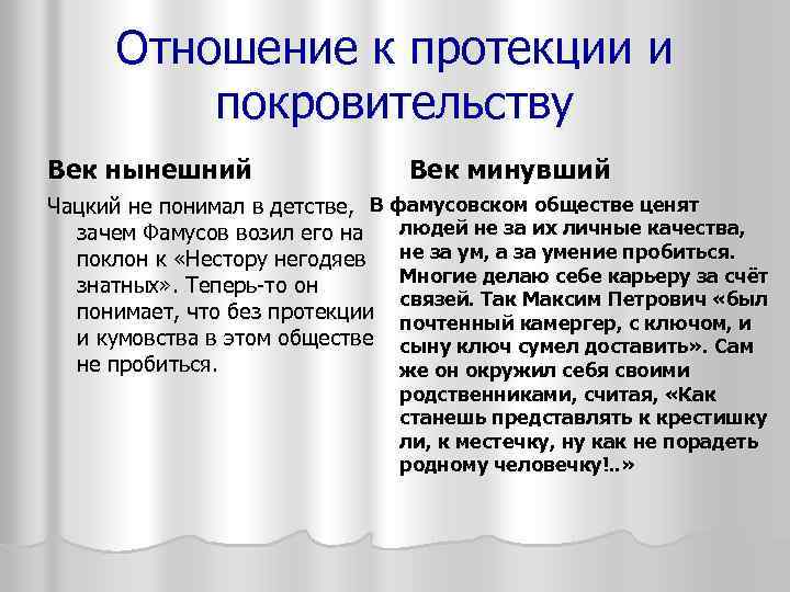 Отношение к протекции и покровительству Век нынешний Век минувший Чацкий не понимал в детстве,