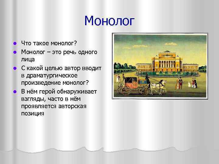 Монолог l l Что такое монолог? Монолог – это речь одного лица С какой