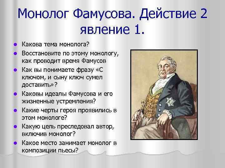 Монолог Фамусова. Действие 2 явление 1. l l l l Какова тема монолога? Восстановите
