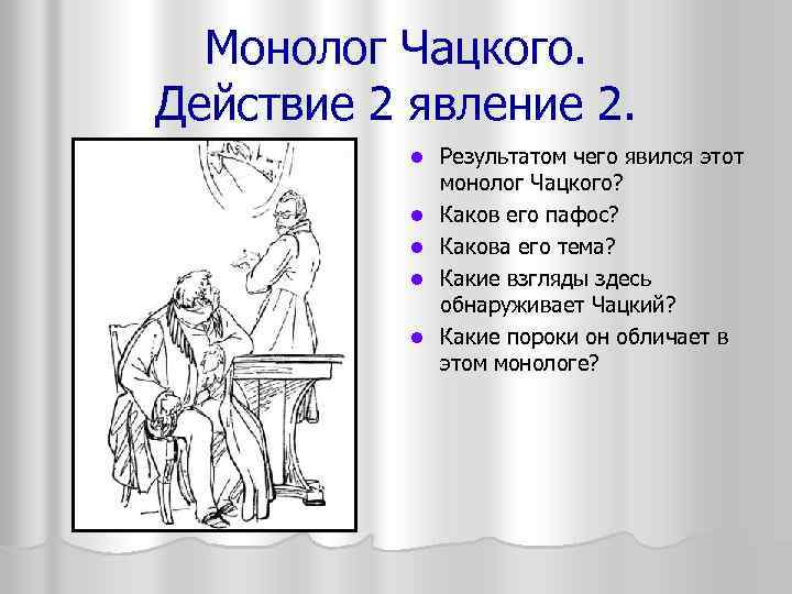 Монолог Чацкого. Действие 2 явление 2. l l l Результатом чего явился этот монолог