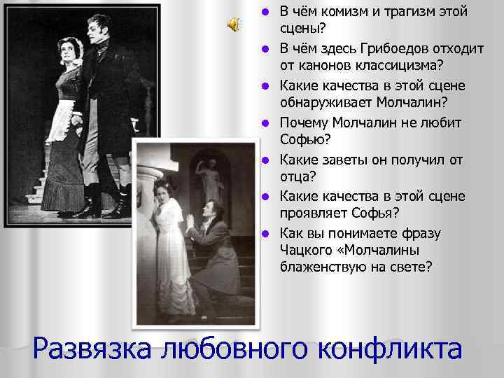 l l l l В чём комизм и трагизм этой сцены? В чём здесь