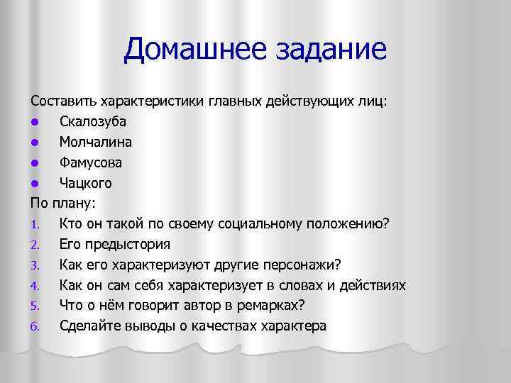 Домашнее задание Составить характеристики главных действующих лиц: l Скалозуба l Молчалина l Фамусова l