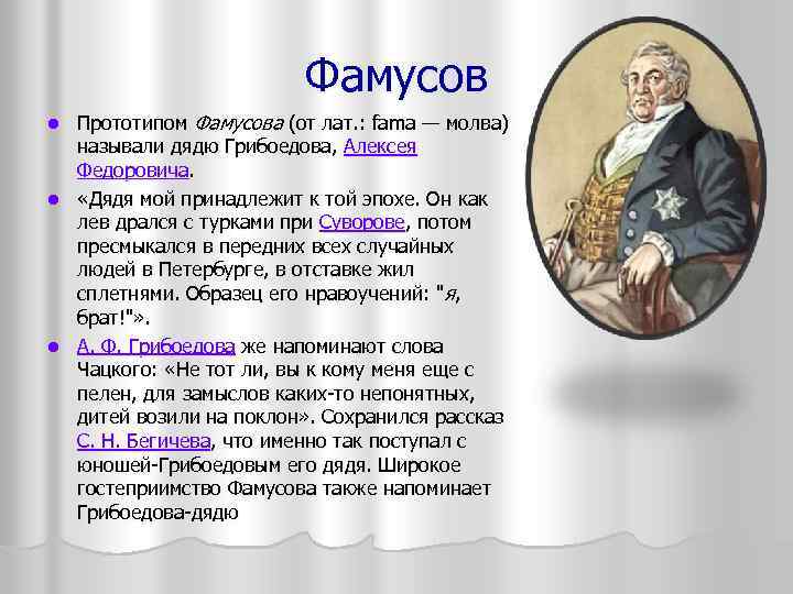 Фамусов Прототипом Фамусова (от лат. : fama — молва) называли дядю Грибоедова, Алексея Федоровича.
