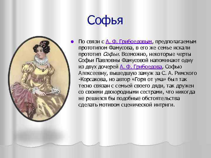 Софья l По связи с А. Ф. Грибоедовым, предполагаемым прототипом Фамусова, в его же