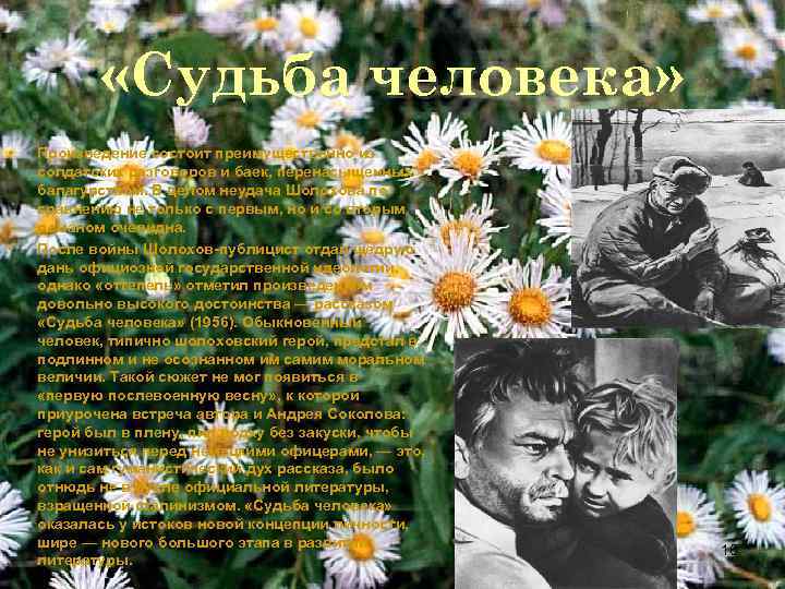  «Судьба человека» • • Произведение состоит преимущественно из солдатских разговоров и баек, перенасыщенных