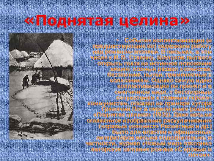  «Поднятая целина» • События коллективизации (и предшествующие ей) задержали работу над романом-эпопеей. В
